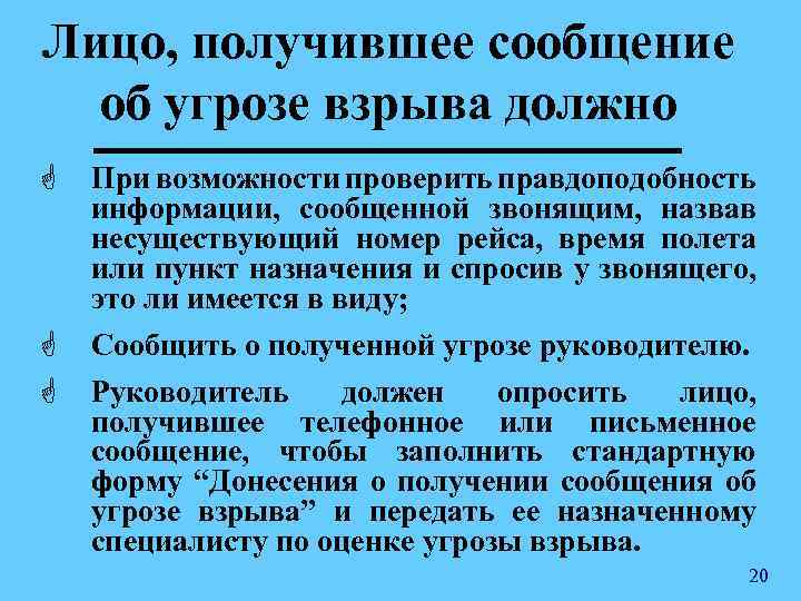 Лицо, получившее сообщение об угрозе взрыва должно G G G При возможности проверить правдоподобность