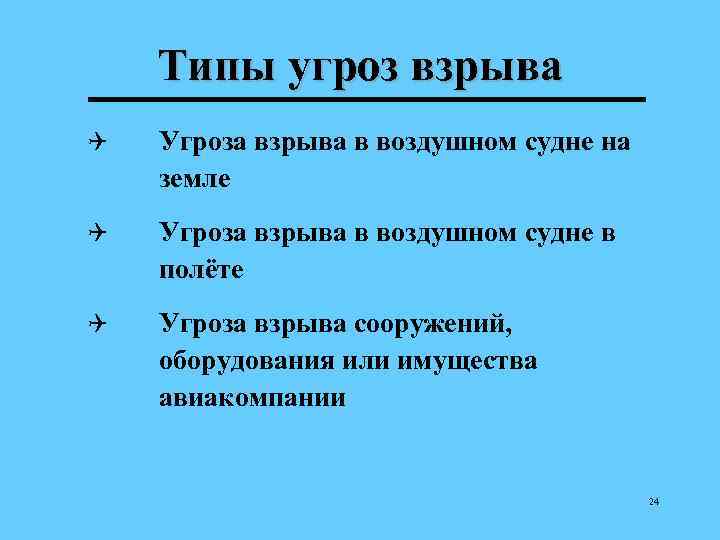 Типы угроз взрыва Q Угроза взрыва в воздушном судне на земле Q Угроза взрыва