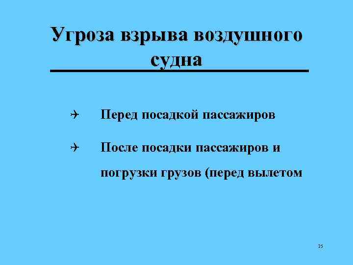 Угроза взрыва воздушного судна Q Перед посадкой пассажиров Q После посадки пассажиров и погрузки
