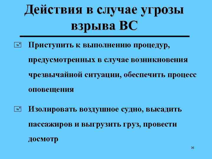 Действия в случае угрозы взрыва ВС + Приступить к выполнению процедур, предусмотренных в случае
