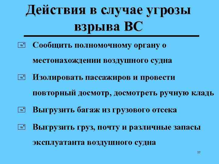 6 2 в случае. Действия в случае опасности. Действия в случаи угрозы взрыва. Действия в случае угрозы взрыва на судне. В случае угрозы теракта.