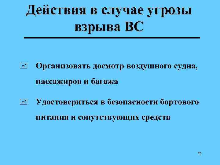 Действия в случае угрозы взрыва ВС + Организовать досмотр воздушного судна, пассажиров и багажа