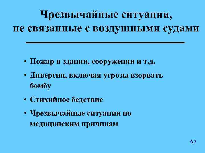 Чрезвычайные ситуации, не связанные с воздушными судами • Пожар в здании, сооружении и т.