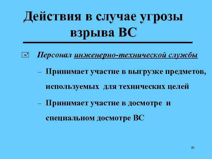 Действия в случае угрозы взрыва ВС + Персонал инженерно-технической службы – Принимает участие в