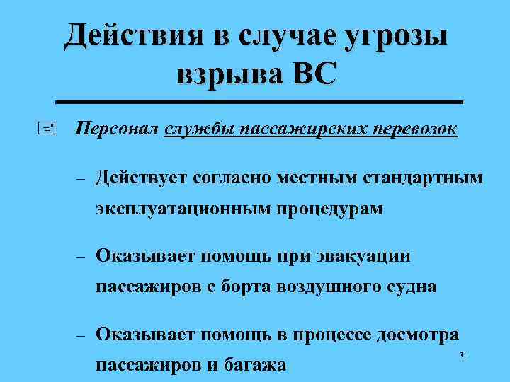 Действия в случае угрозы взрыва ВС + Персонал службы пассажирских перевозок – Действует согласно