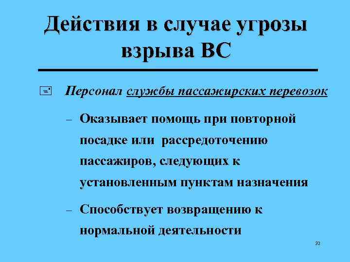 Действия в случае угрозы взрыва ВС + Персонал службы пассажирских перевозок – Оказывает помощь