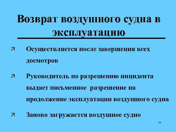 Возврат воздушного судна в эксплуатацию ä Осуществляется после завершения всех досмотров ä Руководитель по