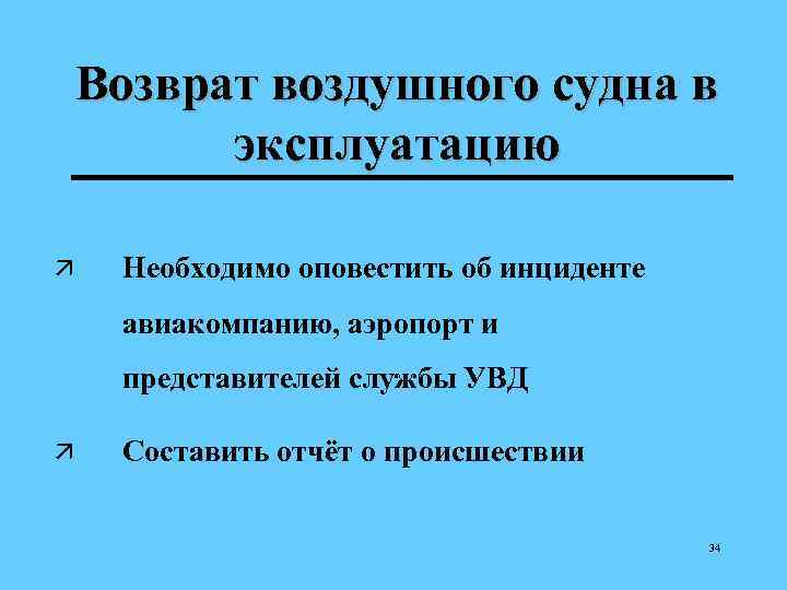 Возврат воздушного судна в эксплуатацию ä Необходимо оповестить об инциденте авиакомпанию, аэропорт и представителей