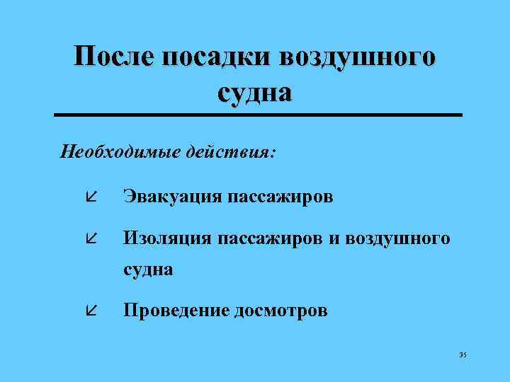 После посадки воздушного судна Необходимые действия: å Эвакуация пассажиров å Изоляция пассажиров и воздушного