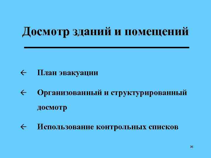 Досмотр зданий и помещений ß План эвакуации ß Организованный и структурированный досмотр ß Использование