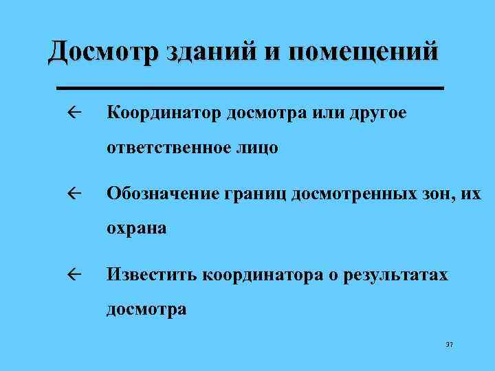 Досмотр зданий и помещений ß Координатор досмотра или другое ответственное лицо ß Обозначение границ