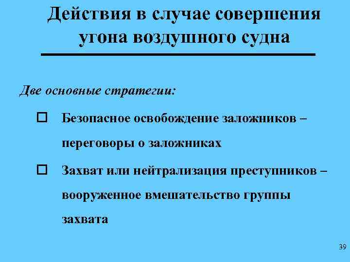 Действия в случае совершения угона воздушного судна Две основные стратегии: o Безопасное освобождение заложников