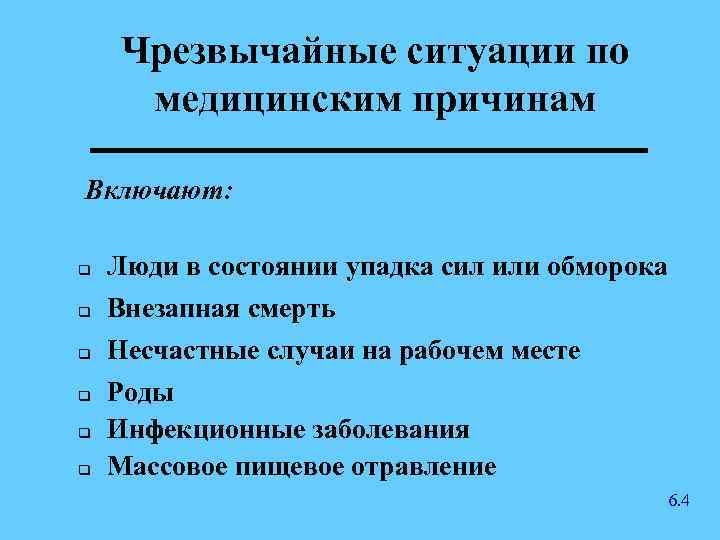 Чрезвычайные ситуации по медицинским причинам Включают: q q q Люди в состоянии упадка сил