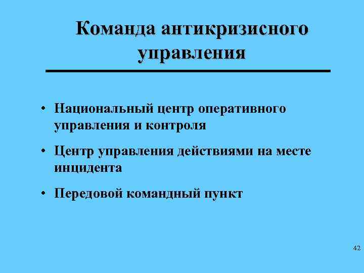 Команда антикризисного управления • Национальный центр оперативного управления и контроля • Центр управления действиями