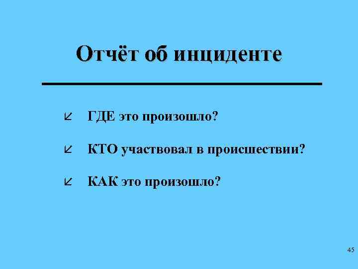 Отчёт об инциденте å ГДЕ это произошло? å КТО участвовал в происшествии? å КАК