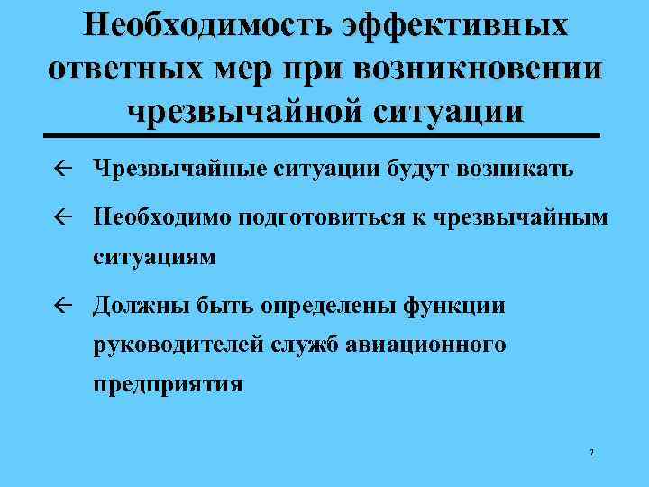 Необходимость эффективных ответных мер при возникновении чрезвычайной ситуации ß Чрезвычайные ситуации будут возникать ß