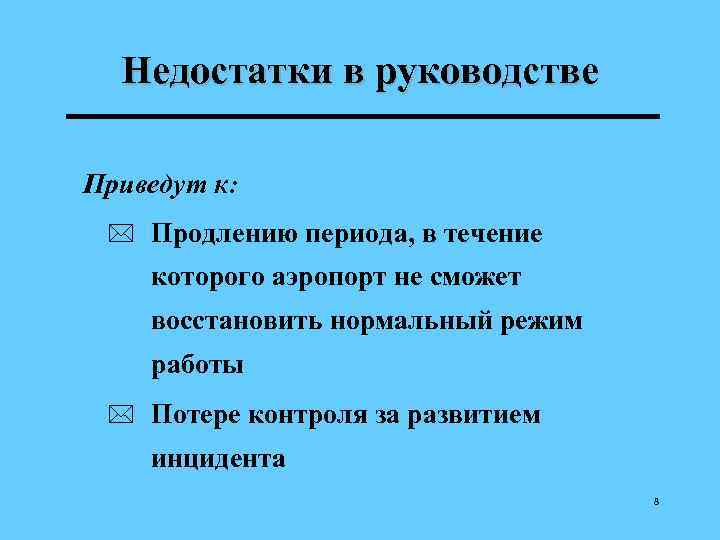 Недостатки в руководстве Приведут к: * Продлению периода, в течение которого аэропорт не сможет