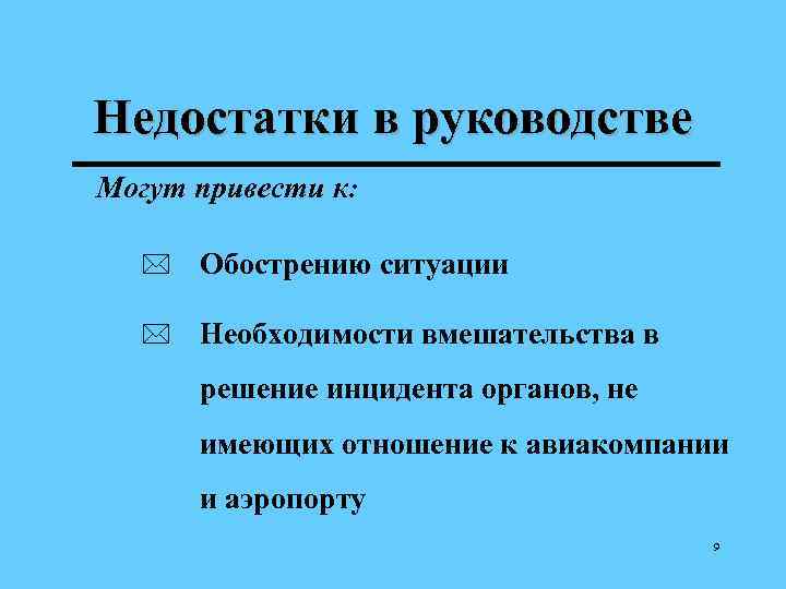Недостатки в руководстве Могут привести к: * Обострению ситуации * Необходимости вмешательства в решение