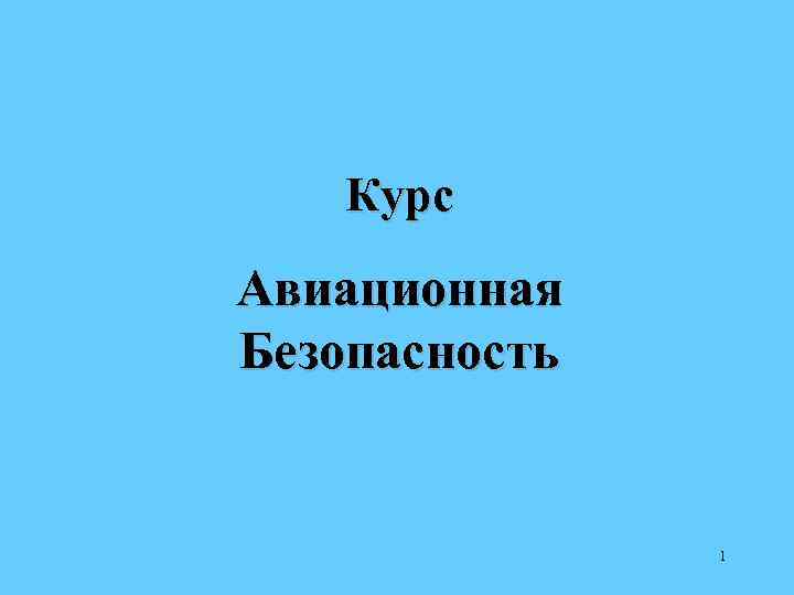   Курс Авиационная Безопасность   1 