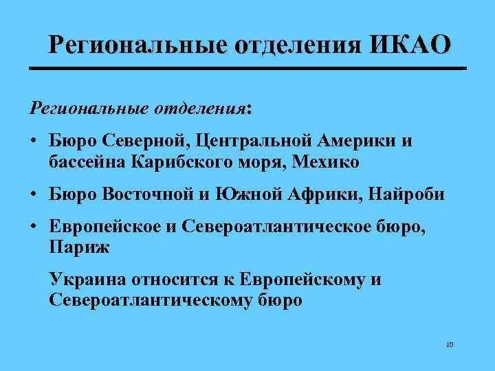  Региональные отделения ИКАО Региональные отделения:  • Бюро Северной, Центральной Америки и 