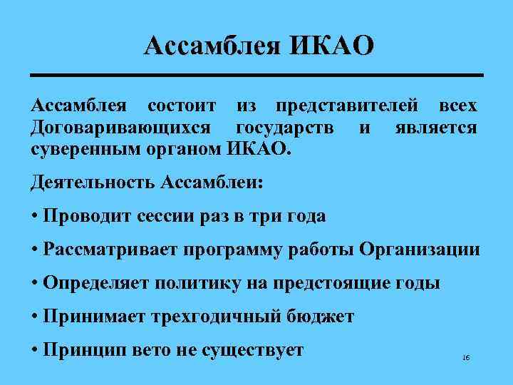   Ассамблея ИКАО Ассамблея состоит из представителей всех Договаривающихся государств и является суверенным