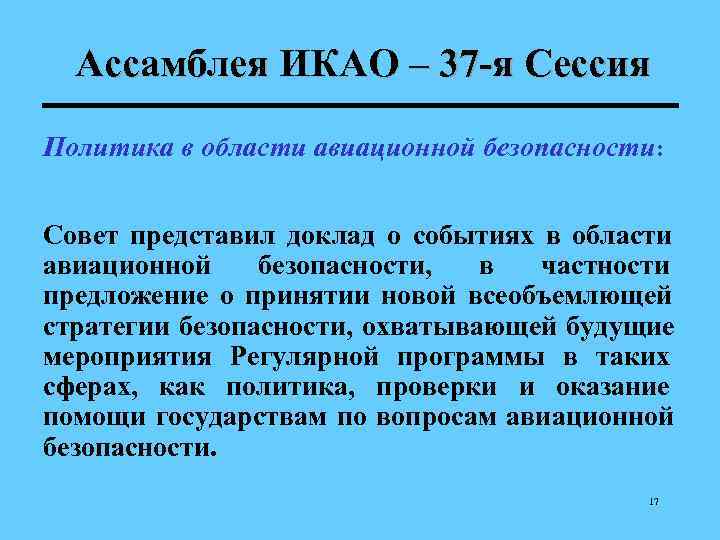  Ассамблея ИКАО – 37 -я Сессия Политика в области авиационной безопасности:  Совет