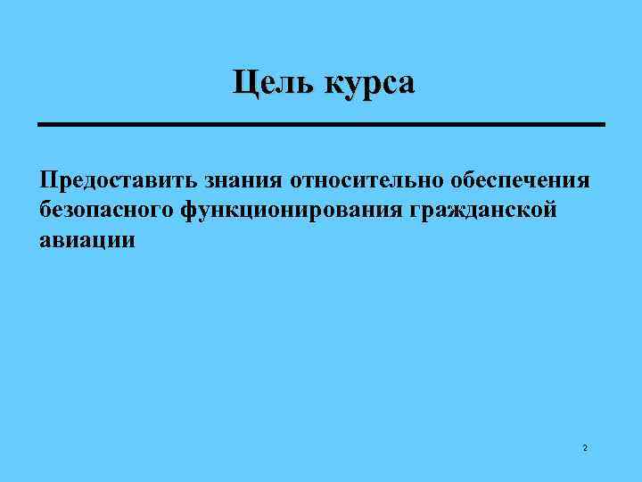    Цель курса Предоставить знания относительно обеспечения безопасного функционирования гражданской авиации