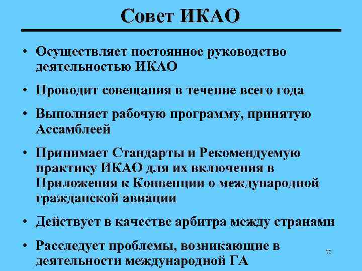    Совет ИКАО • Осуществляет постоянное руководство  деятельностью ИКАО • Проводит