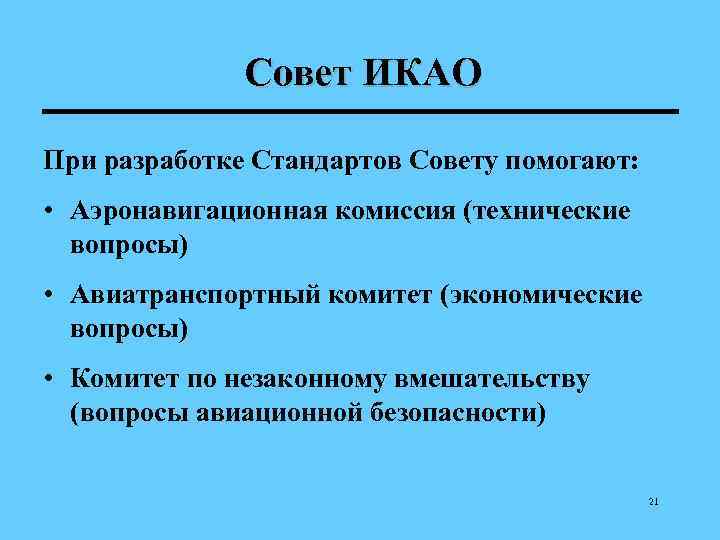    Совет ИКАО При разработке Стандартов Совету помогают:  • Аэронавигационная комиссия