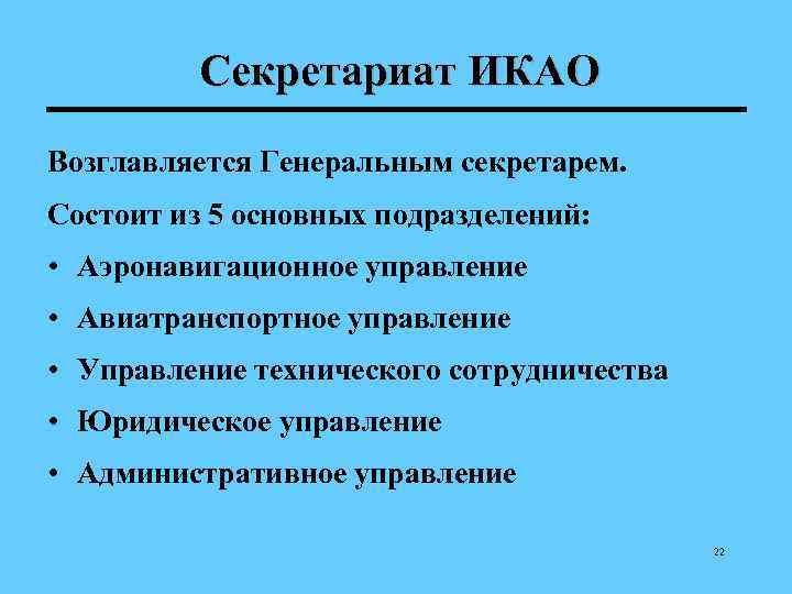    Секретариат ИКАО Возглавляется Генеральным секретарем. Состоит из 5 основных подразделений: 