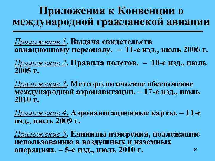   Приложения к Конвенции о международной гражданской авиации Приложение 1. Выдача свидетельств авиационному