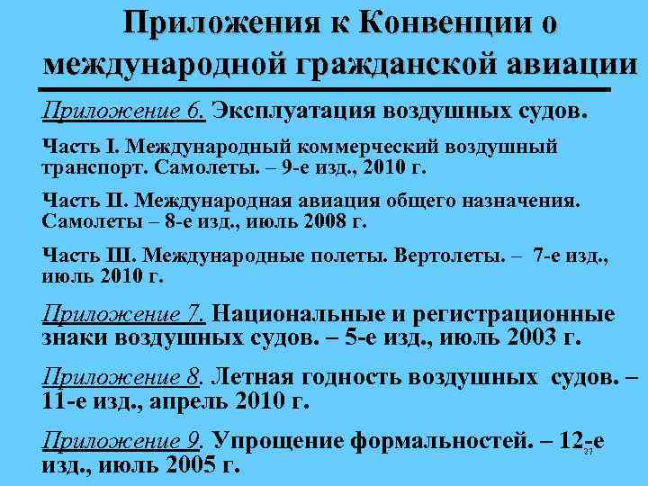   Приложения к Конвенции о международной гражданской авиации Приложение 6. Эксплуатация воздушных судов.