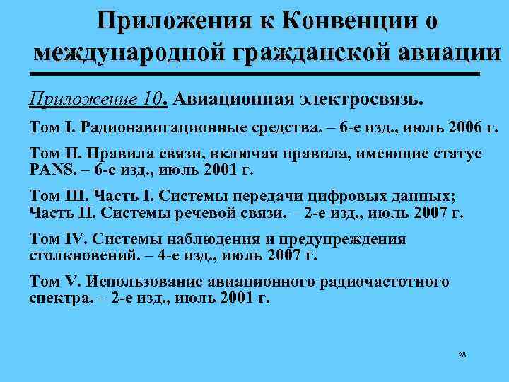   Приложения к Конвенции о международной гражданской авиации Приложение 10. Авиационная электросвязь. Том
