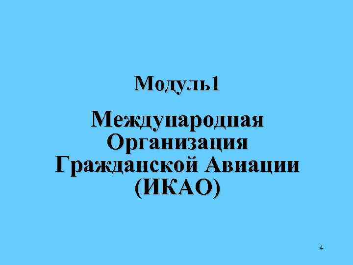  Модуль1  Международная Организация Гражданской Авиации  (ИКАО)    4 