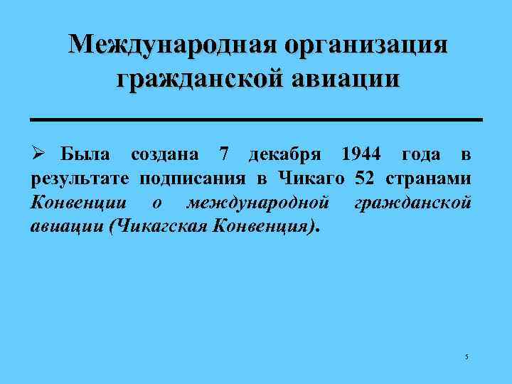   Международная организация гражданской авиации Ø Была создана 7 декабря 1944 года в