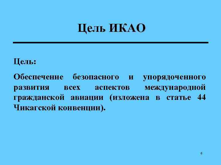    Цель ИКАО Цель: Обеспечение безопасного и упорядоченного развития  всех 