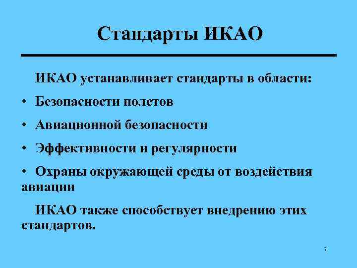    Стандарты ИКАО устанавливает стандарты в области:  • Безопасности полетов •