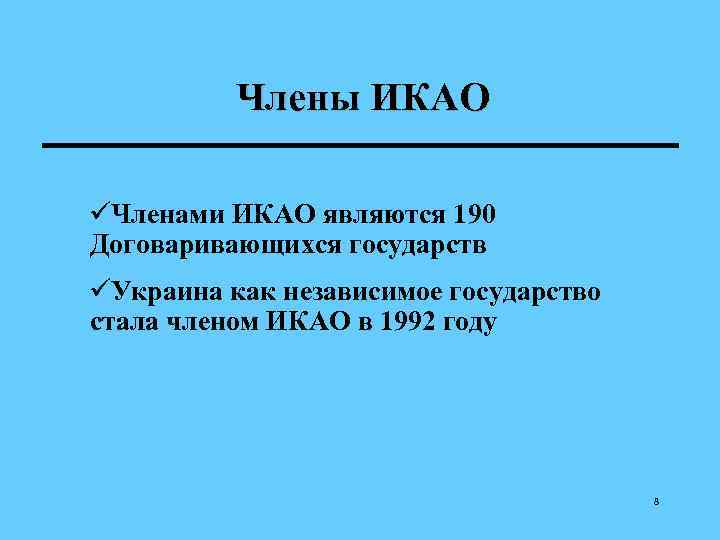    Члены ИКАО üЧленами ИКАО являются 190 Договаривающихся государств üУкраина как независимое