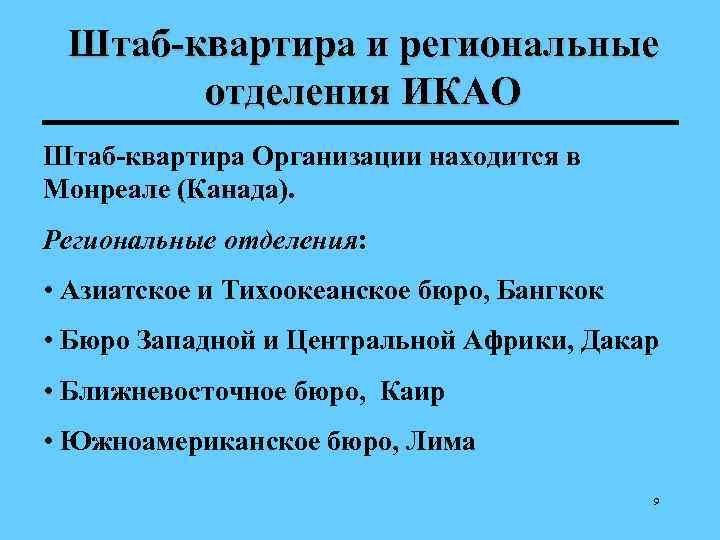  Штаб-квартира и региональные  отделения ИКАО Штаб-квартира Организации находится в Монреале (Канада). Региональные