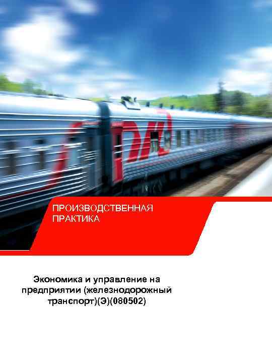  ПРОИЗВОДСТВЕННАЯ ПРАКТИКА  Экономика и управление на предприятии (железнодорожный транспорт)(Э)(080502) 