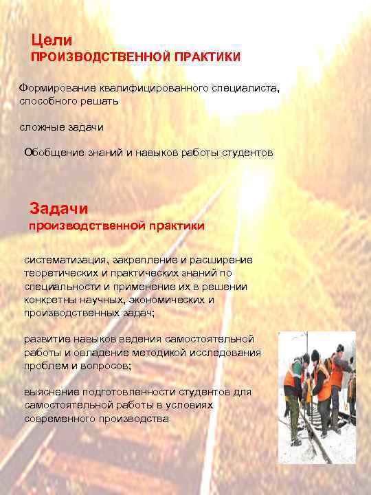  Цели ПРОИЗВОДСТВЕННОЙ ПРАКТИКИ Формирование квалифицированного специалиста, способного решать сложные задачи Обобщение знаний и