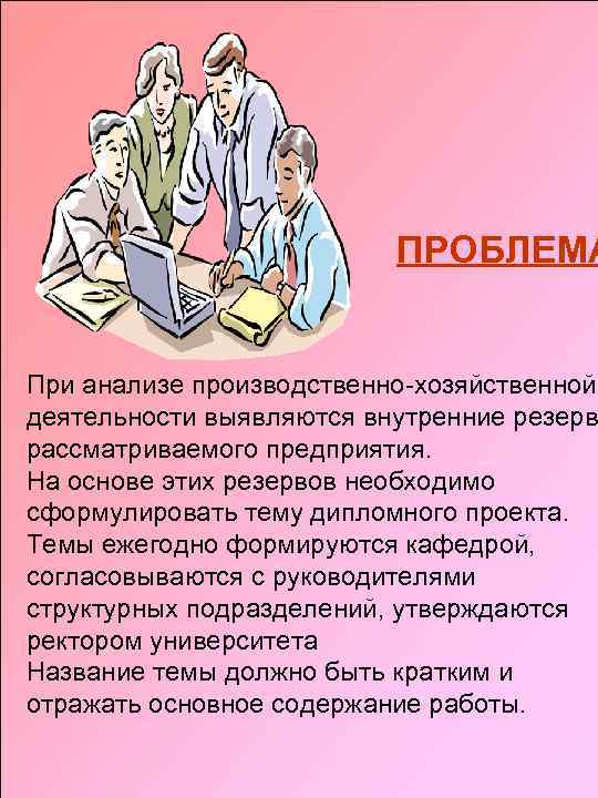      ПРОБЛЕМА  При анализе производственно-хозяйственной деятельности выявляются внутренние резерв