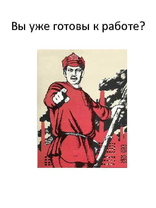 Вы уже готовы к работе? 