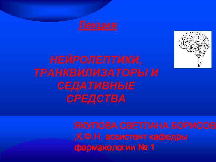 Презентация на тему транквилизаторы