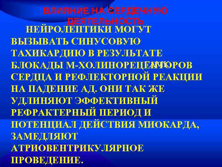     Ь ВЛИЯНИЕ НА СЕРДЕЧНУЮ   ДЕЯТЕЛЬНОСТЬ  НЕЙРОЛЕПТИКИ МОГУТ