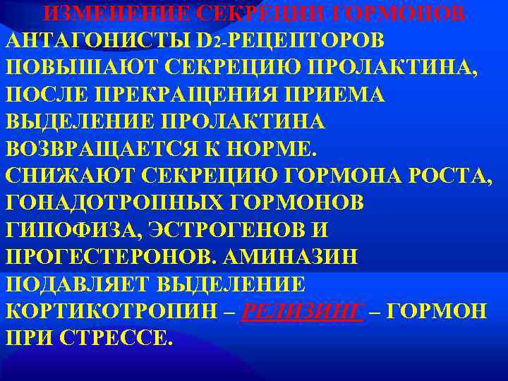  ИЗМЕНЕНИЕ СЕКРЕЦИИ ГОРМОНОВ АНТАГОНИСТЫ D 2 -РЕЦЕПТОРОВ ПОВЫШАЮТ СЕКРЕЦИЮ ПРОЛАКТИНА, ПОСЛЕ ПРЕКРАЩЕНИЯ ПРИЕМА