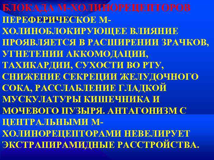 БЛОКАДА М-ХОЛИНОРЕЦЕПТОРОВ ПЕРЕФЕРИЧЕСКОЕ М- ХОЛИНОБЛОКИРУЮЩЕЕ ВЛИЯНИЕ ПРОЯВЛЯЕТСЯ В РАСШИРЕНИИ ЗРАЧКОВ, УГНЕТЕНИИ АККОМОДАЦИИ, ТАХИКАРДИИ, СУХОСТИ
