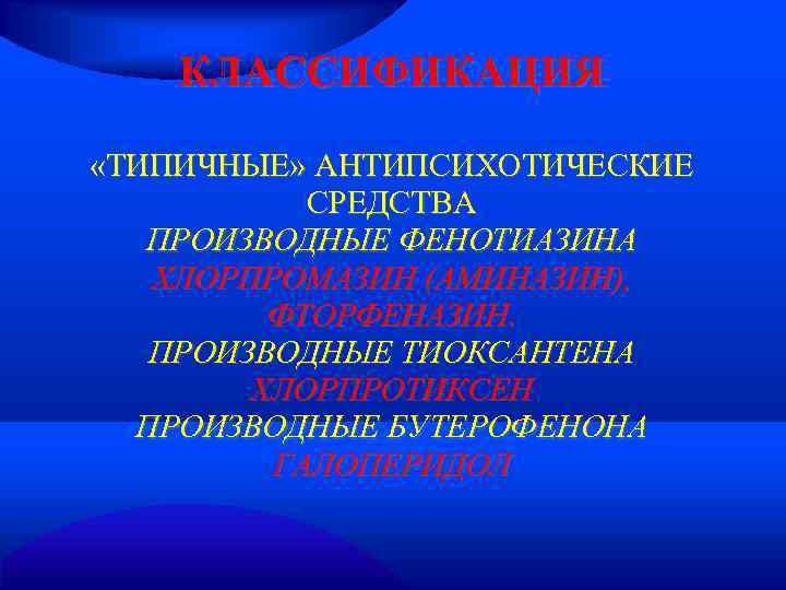   КЛАССИФИКАЦИЯ  «ТИПИЧНЫЕ» АНТИПСИХОТИЧЕСКИЕ  СРЕДСТВА  ПРОИЗВОДНЫЕ ФЕНОТИАЗИНА  ХЛОРПРОМАЗИН (АМИНАЗИН),