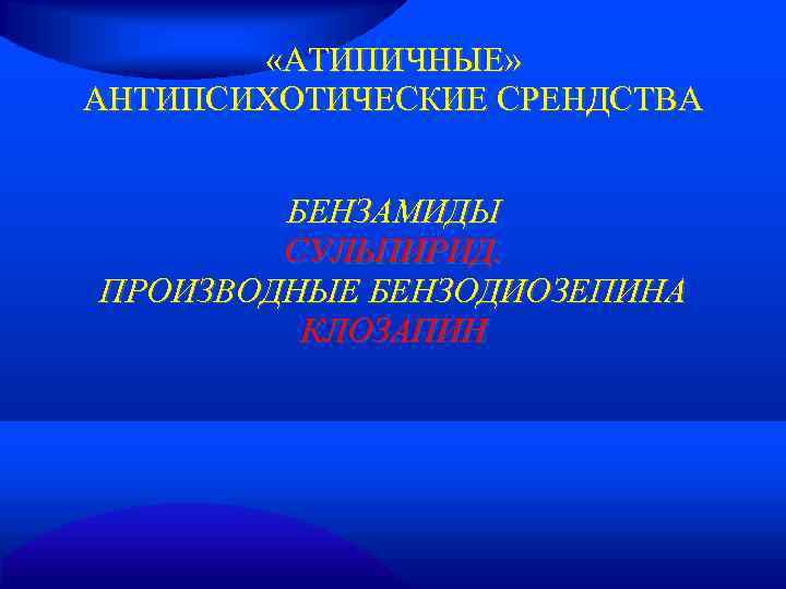   «АТИПИЧНЫЕ» АНТИПСИХОТИЧЕСКИЕ СРЕНДСТВА  БЕНЗАМИДЫ   СУЛЬПИРИД. ПРОИЗВОДНЫЕ БЕНЗОДИОЗЕПИНА  