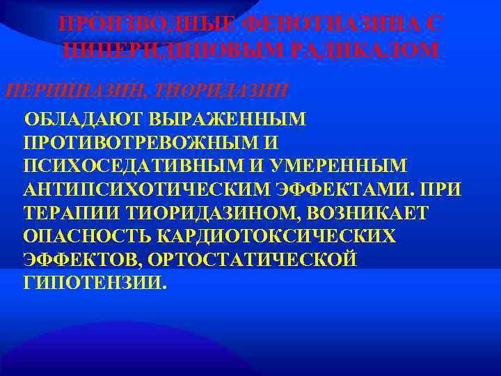   ПРОИЗВОДНЫЕ ФЕНОТИАЗИНА С  ПИПЕРИДИНОВЫМ РАДИКАЛОМ ПЕРИЦИАЗИН, ТИОРИДАЗИН ОБЛАДАЮТ ВЫРАЖЕННЫМ ПРОТИВОТРЕВОЖНЫМ И